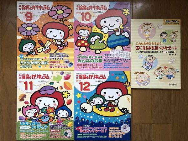 【未使用・未読】月刊保育とカリキュラム4冊セット②(2007年9~12月)ひかりのくに 総額3740円 保育士 幼稚園 保育園