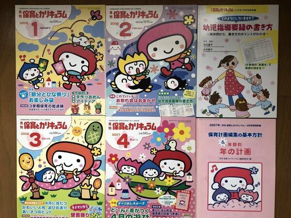 【未使用・未読】月刊保育とカリキュラム4冊セット③(2008年1~3月、07年4月)ひかりのくに 総額3740円 保育士 幼稚園 保育園