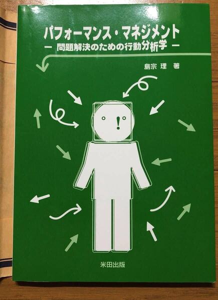 「パフォ-マンス・マネジメント 問題解決のための行動分析学」島宗理 仕事の技術 心理学 対人関係