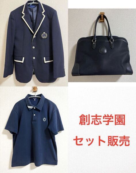 創志学園 ブレザー 170A +ポロシャツ L +スクールバッグ セット販売/高校野球 甲子園優勝校 MICHEL KLEINデザイン 野球部 ユニフォーム