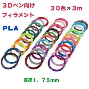 3Dペン フィラメント インク 30色 3m PLA 画材 知育 アート