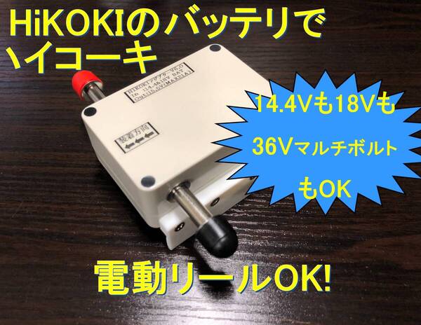 日立、ハイコーキ36V&18V&14.4Vバッテリ電動リール用アダプタ(ワニ口)