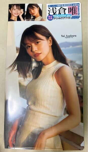 【限定/希少】◆浅倉唯(椛島光)特製クリアファイル ◆超ロングサイズ ローソン・HMV限定特典