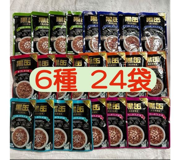 【送料無料】黒缶パウチ 成猫総合栄養食 24袋セット グレインフリー まぐろ かつお サーモン ウェットフード 猫用