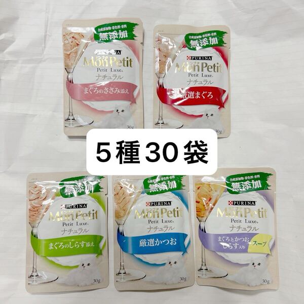 5種類30袋・送料無料匿名配送・猫おやつ モンプチ 無添加ナチュラル パウチ ウェットフード 厳選かつおなど グレインフリー キャットフード