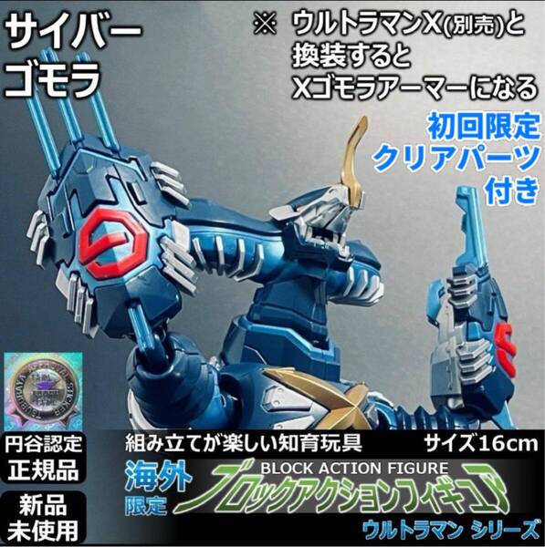 - 円谷ブロックアクションフィギュア ウルトラマンXに登場するサイバーゴモラ 高さ16cm 初回限定 | BAFウルトラアクションフィギュア