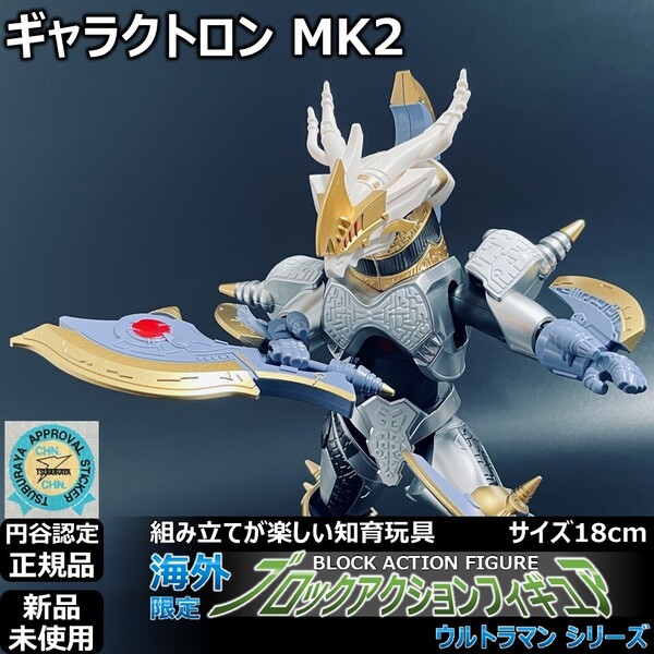 - ブロックアクションフィギュア ギャラクトロン MK2 | BAF S.H.Figuarts S.H.フィギュアーツ