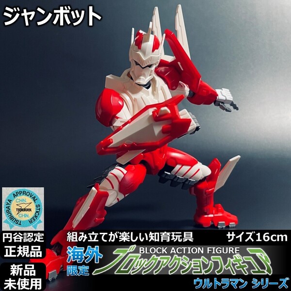 ブロックアクションフィギュア ジャンボット |ウルトラマンゼロ | BAF S.H.Figuarts S.H.フィギュアーツ