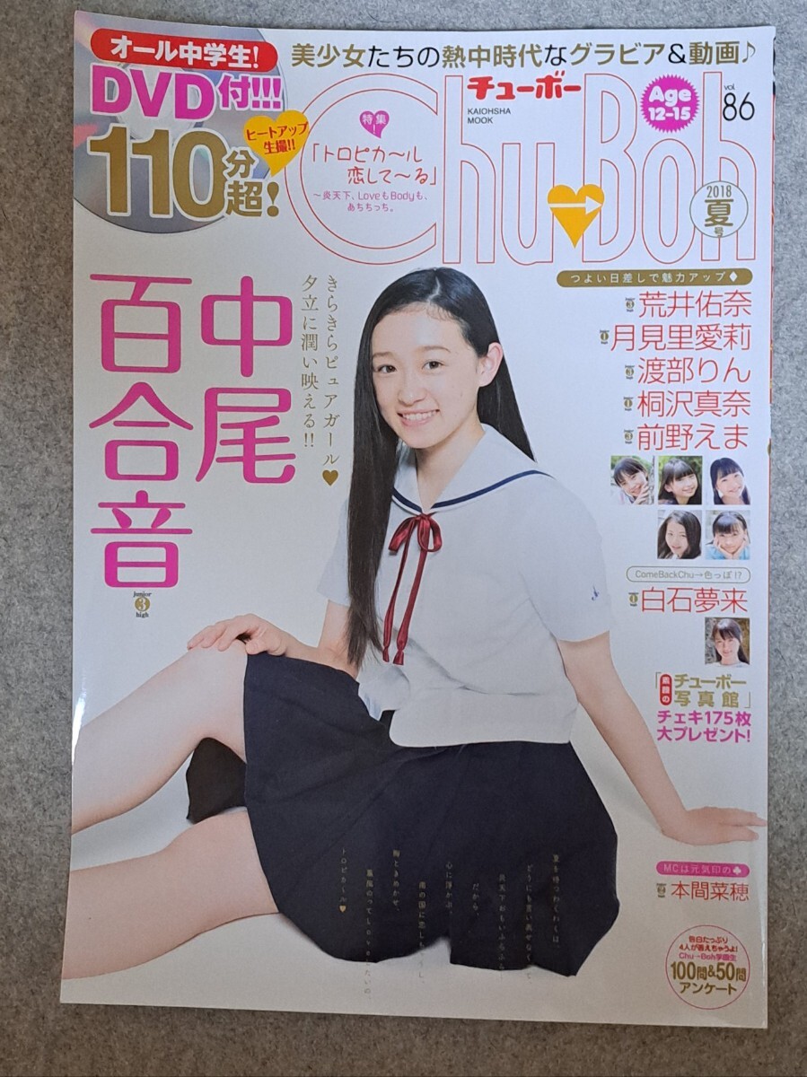 Amazon.co.jp: Chu→Boh vol.120 (BY MOOK) : 文友舎: 本