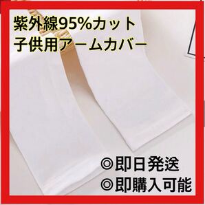 子供 キッズ ベビー アームカバー アームスリーブ 紫外線 虫除け 温度調整 腕 うで 足 あし 指穴なし ストレート
