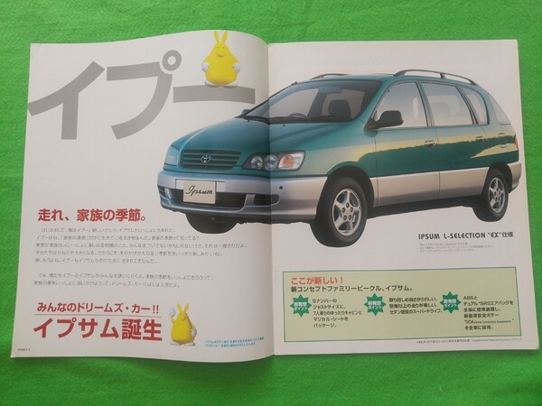 ○送料無料【トヨタ イプサム】カタログ 1996年5月 SXM10G/SXM15G TOYOTA IPSUM イプー