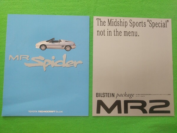 ○送料無料【トヨタ MRスパイダー/MR2ビルシュタインパッケージ】カタログ SW20 希少品 レア