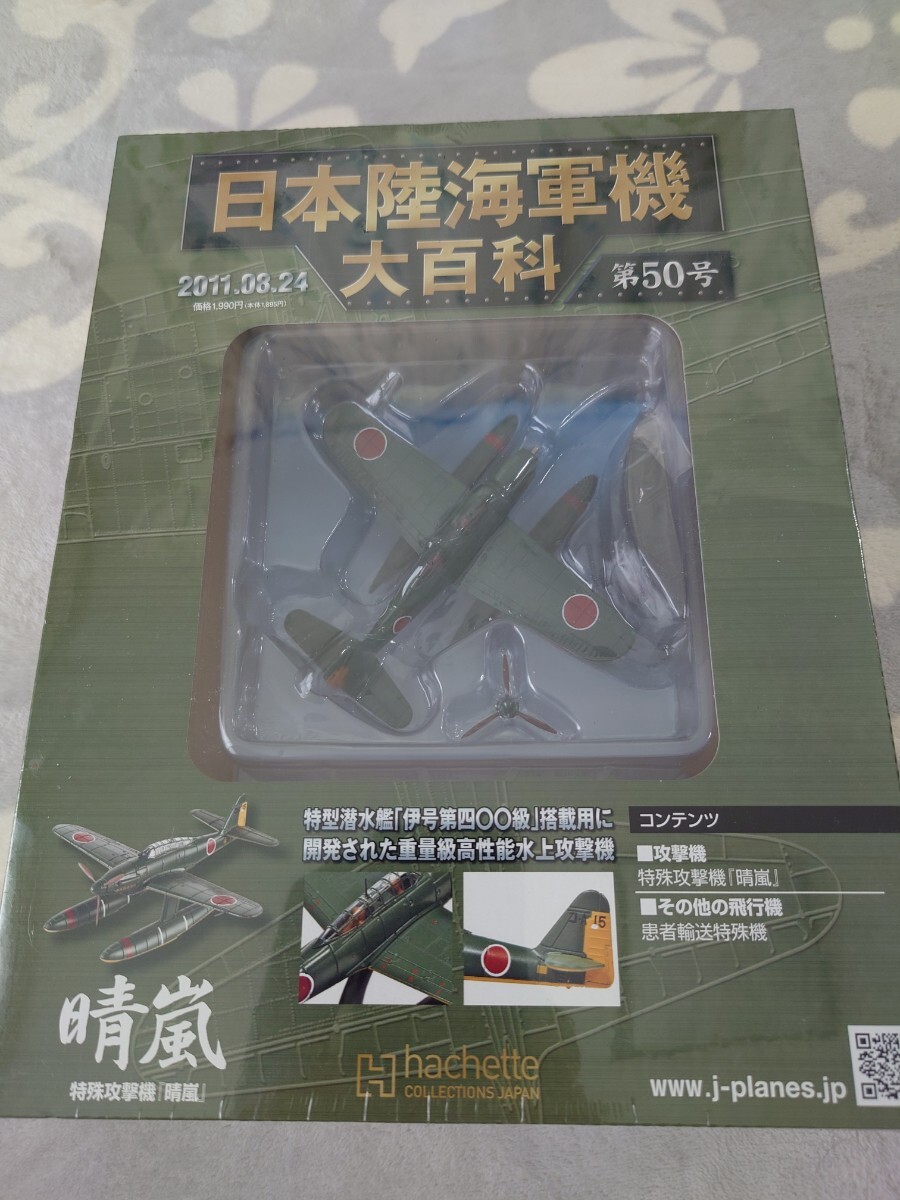 日本陸海軍機大百科9個まとめ販売 零戦 景雲 零観 彩雲 晴嵐 等々9品 未開封 日本陸海軍機大百科9個まとめ販売 零戦 景雲 零観 彩雲