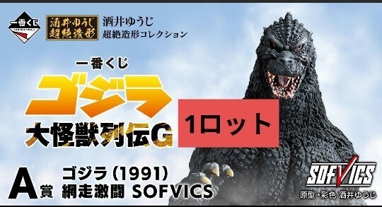 一番くじ ゴジラ 大怪獣列伝G ロット フルコンプ A賞 B賞 C賞 ラストワン フィギュア モスラ ゴジラザウルス