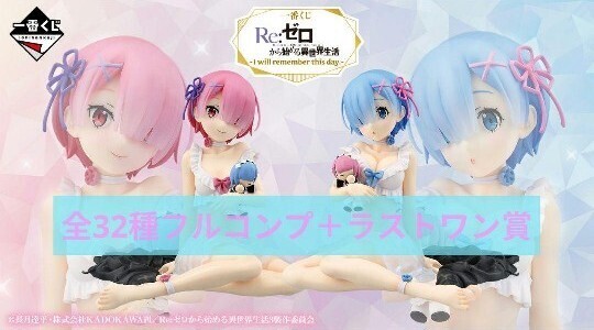 一番くじ Re:ゼロから始める異世界生活 -I will remember this day.- 全種 フルコンプ フィギュア リゼロ A賞 B賞 ラストワン賞