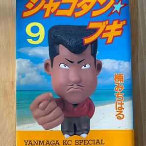 シャコタンブギ9巻☆中古☆シミ、日焼け、汚れあり