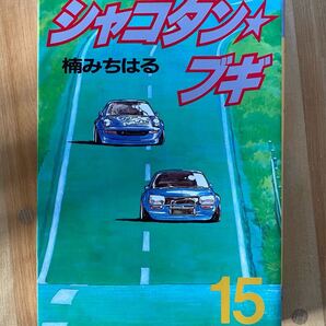 シャコタンブギ15巻☆中古☆シミ、日焼け、汚れあり