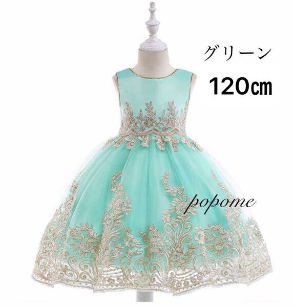 【120㎝グリーン】子供ドレス高見え豪華女の子ドレス 女の子フォーマルバースデー結婚式 演奏会リングガール撮影用 ピアノ発表会ドレス