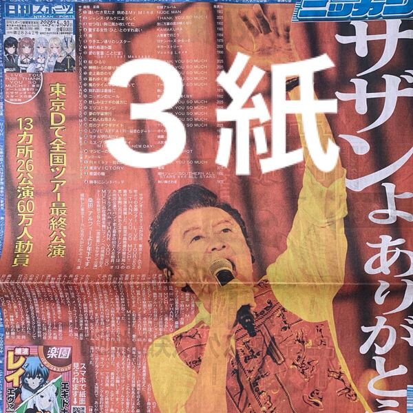 サザンオールスターズ 東京ドーム公演 5/30付スポーツ新聞3紙セット