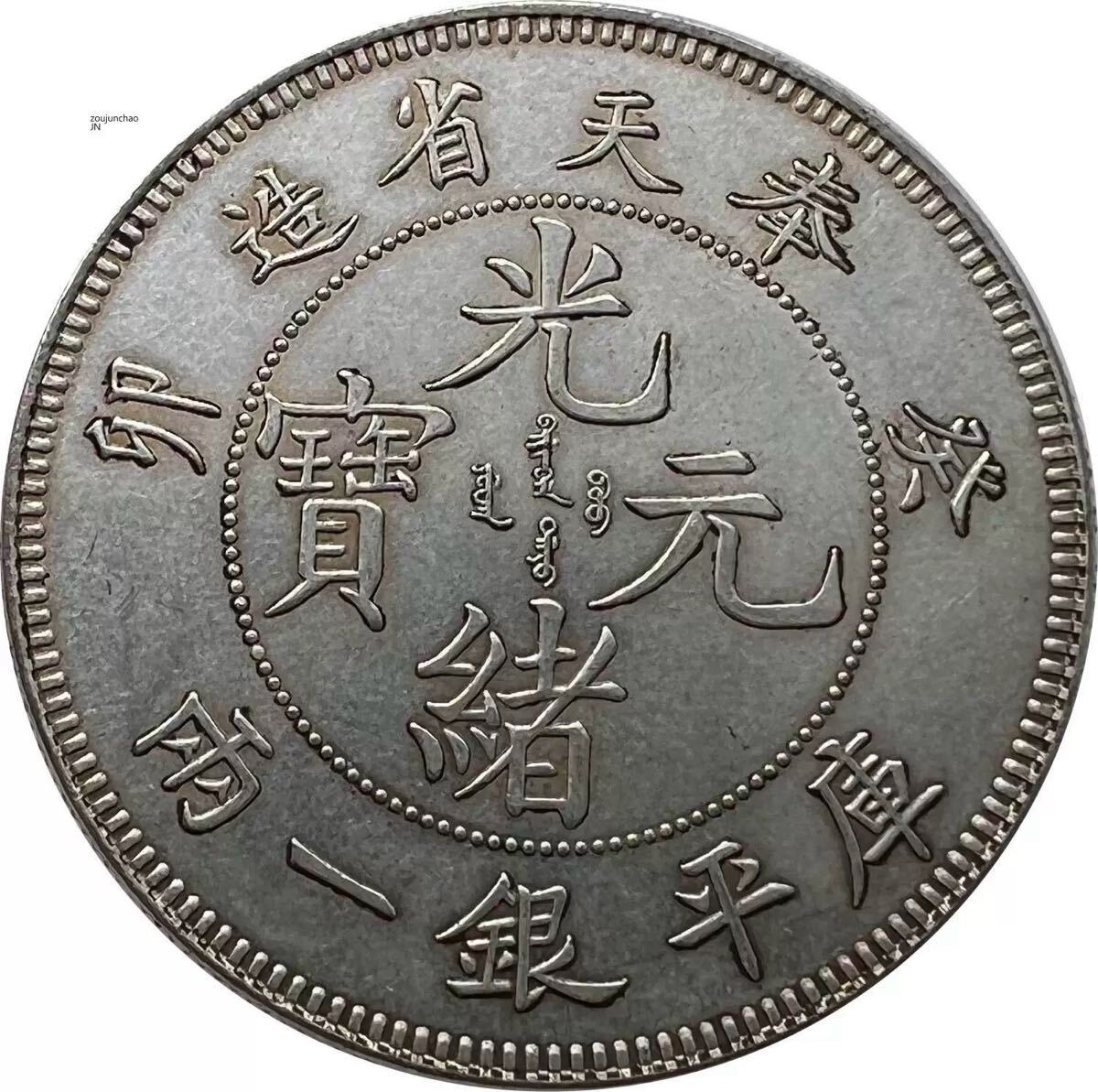 光緒大清銀貨 ドラゴン TA107 光緒大清銀貨 ドラゴン TA107 Yahoo!オークション -「大清銀幣