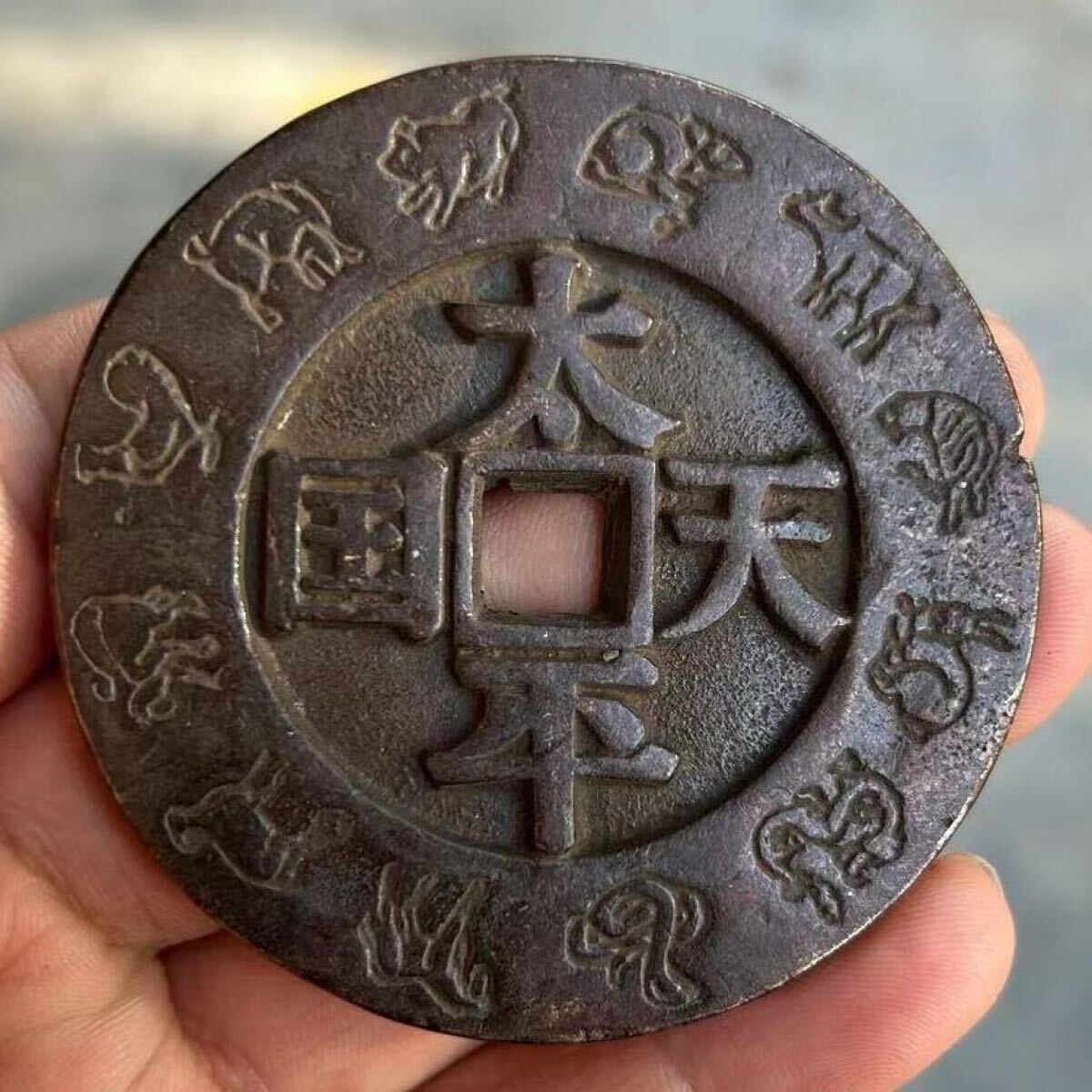 中国古銭 太平天国の値段と価格推移は？｜11件の売買データから