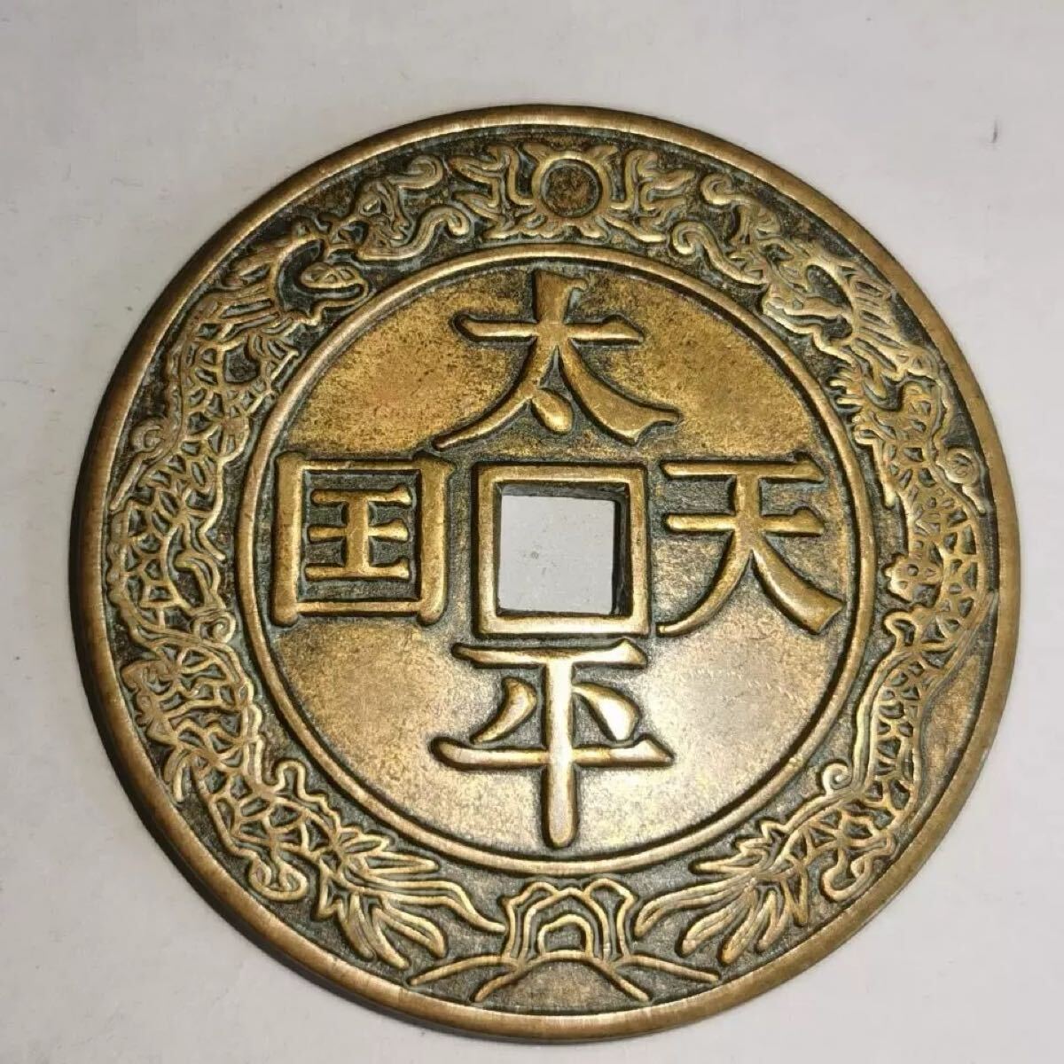 穴銭　中国絵銭　太平天国聖寶大銭 穴銭 中国絵銭 太平天国聖寶大銭 - メルカリ