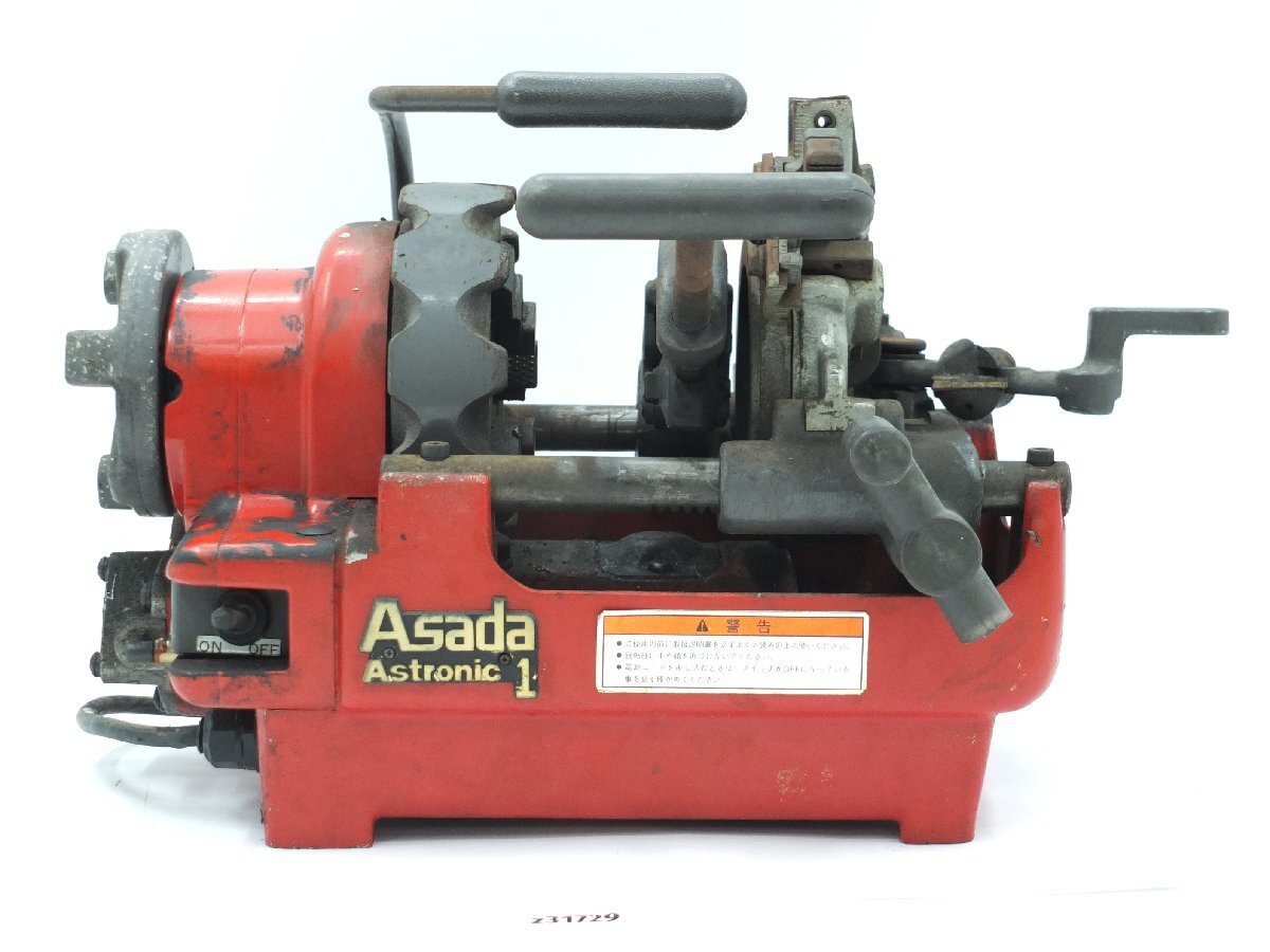 アサダ Astronic1 パイプマシン25A ネジ切り