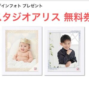 即決 スタジオアリス オリジナルデザインフォト クーポン リピーター可 匿名