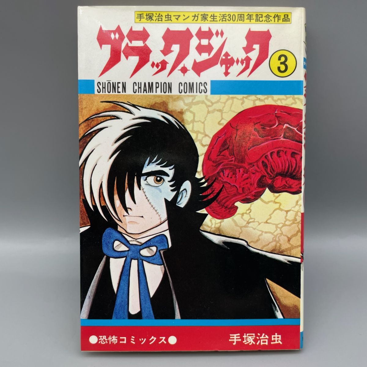 Yahoo!オークション -「ブラックジャック 初版」の落札相場