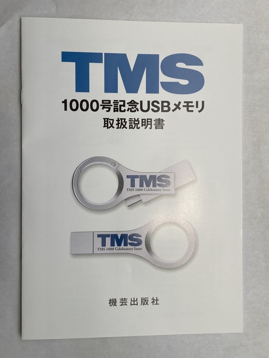 鉄道模型趣味 TMS 1000号記念USBメモリ Amazon.co.jp: 鉄道模型趣味 TMS 1000号 記念 USB スタイル