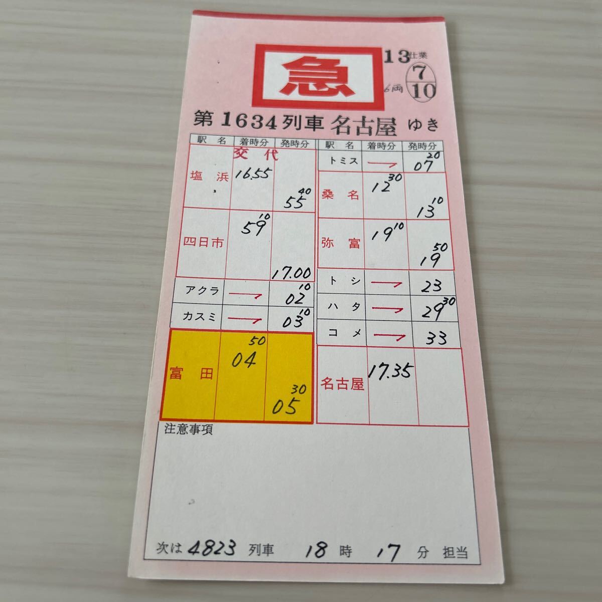 近鉄 名古屋管内 運転士 時刻表 スタフ 5枚入り×3セット バラ