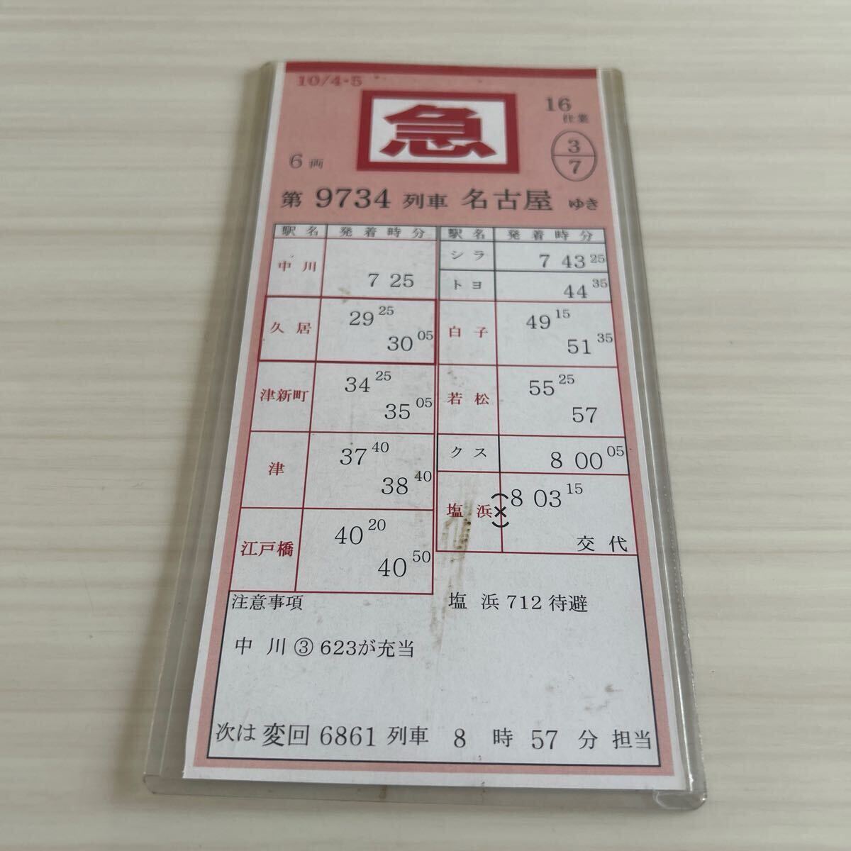 【近鉄】運転士用スタフ 行路揃い 2セット Yahoo!オークション -「近鉄スタフ」(廃品、放出品) (鉄道)の