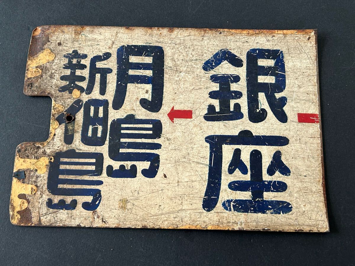 都電 サボ Yahoo!オークション -「都電 サボ」(鉄道) の落札相場・落札価格
