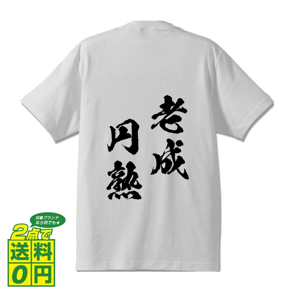 老成円熟 ( ろうせいえんじゅく ) 書道家が書く デザイン T