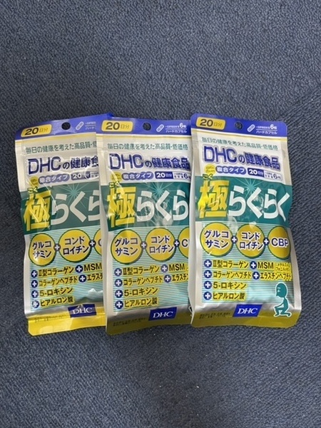 3袋★DHC 極らくらく 20日分(120粒)x3袋【DHC サプリメント】★日本全国、沖縄、離島も送料無料★★賞味期限2027/01