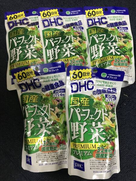 5袋★DHC 国産パーフェクト野菜プレミアム 60日分(240粒)X5袋【DHC サプリメント】★送料無料★賞味期限2027/11