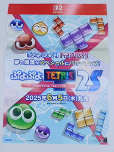★小0082 ぷよぷよテトリス2S 告知 ポスター 非売品 販促 店頭用 販促品 サンプル スイッチ ぷよぷよ テトリス TETRIS 32506032