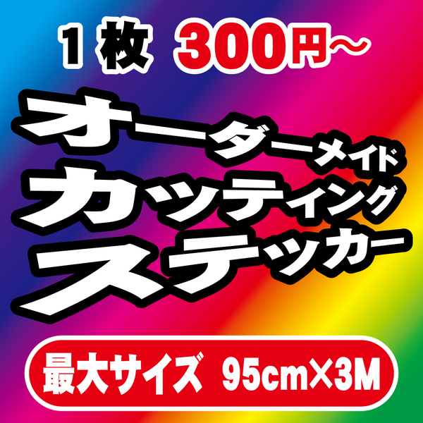 カッティングステッカー オーダーメイド カッティングシート 切り文字 アウトドア オリジナル 車 デカール 看板 ディスプレイ 防水