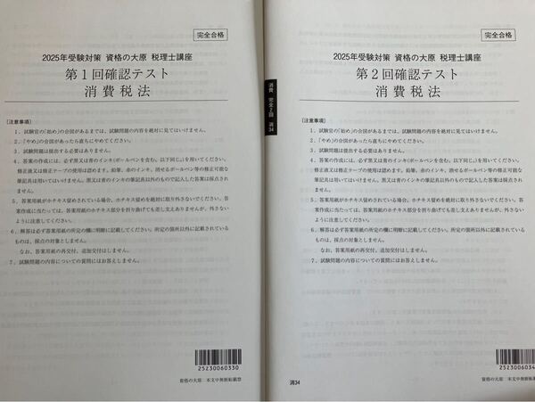 2025年 税理士 大原 消費税法 完全合格 確認テスト全2回
