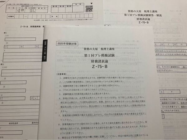 2025年 資格の大原 税理士 財務諸表論 プレ模擬試験 全2回