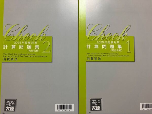 2025年 大原 税理士 消費税法 完全合格計算問題集 2冊