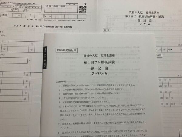 2025年 資格の大原 税理士 簿記論 プレ模擬試験 全2回