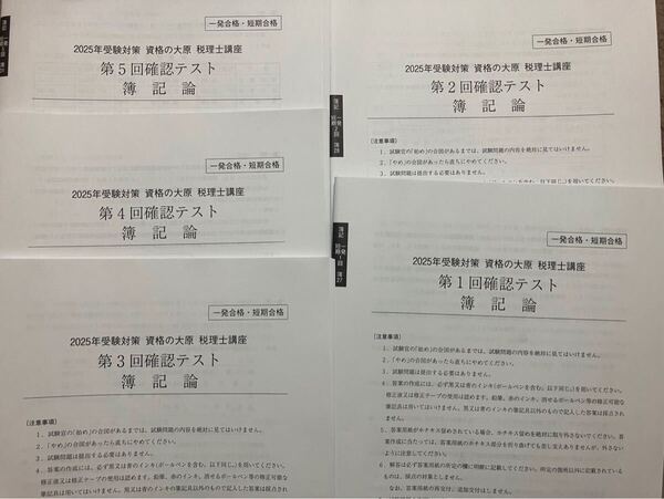 2025年 大原 税理士 簿記論 一発合格 確認テスト全5回