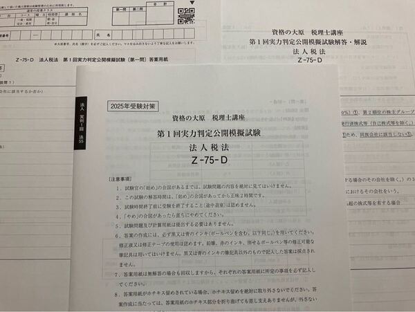 2025年 大原 税理士 法人税法 実力判定公開模擬試験 全4回