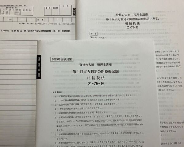 2025年 大原 税理士 相続税法 実力判定公開模擬試験 全4回