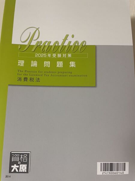 2025年 大原 税理士 消費税法 理論問題集