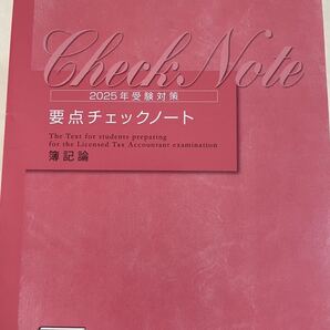 2025年 大原 税理士 簿記論 要点チェックノート