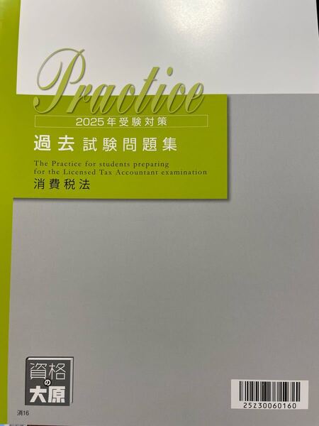 2025年 大原 税理士 消費税法 過去試験問題集