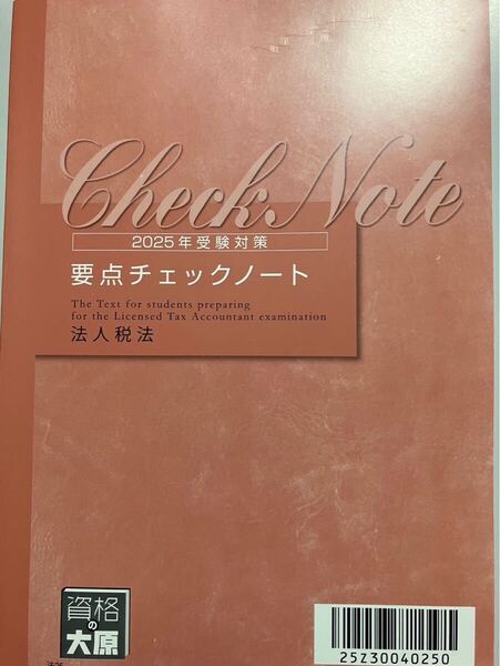 2025年 大原 税理士 法人税法 要点チェックノート