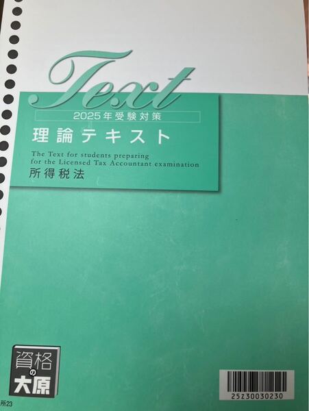 2025年 税理士 大原 所得税法 理論テキスト